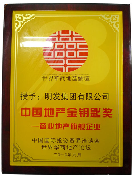 中国地产金钥匙奖——商业地产旗舰企业