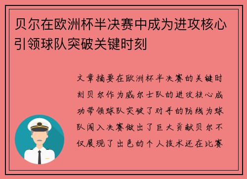 贝尔在欧洲杯半决赛中成为进攻核心引领球队突破关键时刻