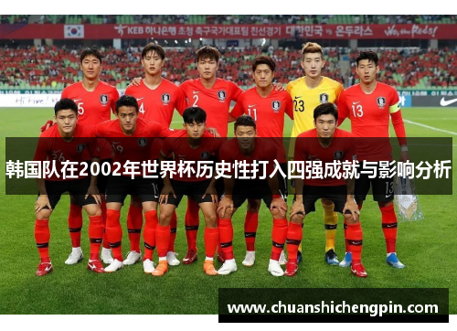 韩国队在2002年世界杯历史性打入四强成就与影响分析
