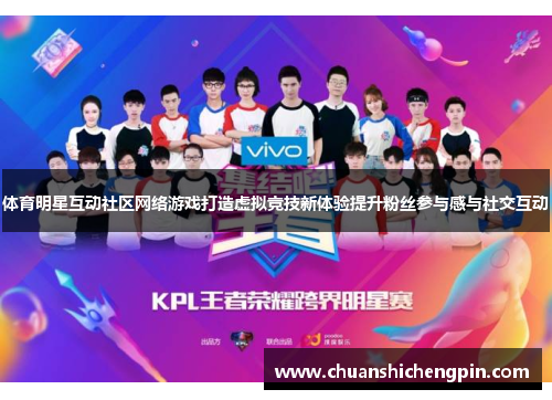 体育明星互动社区网络游戏打造虚拟竞技新体验提升粉丝参与感与社交互动