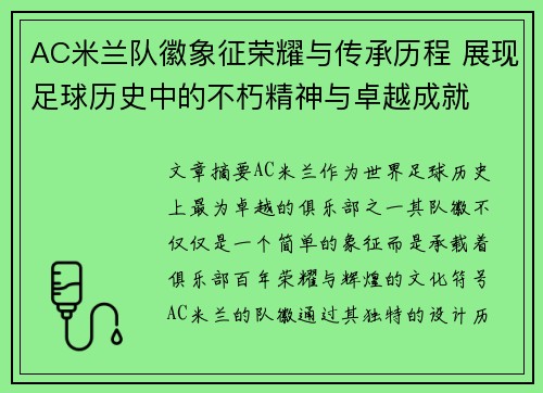 AC米兰队徽象征荣耀与传承历程 展现足球历史中的不朽精神与卓越成就
