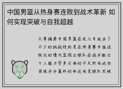 中国男篮从热身赛连败到战术革新 如何实现突破与自我超越