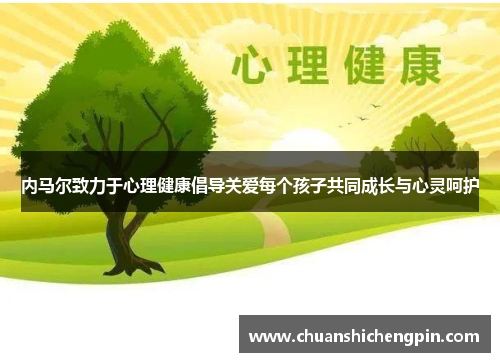 内马尔致力于心理健康倡导关爱每个孩子共同成长与心灵呵护