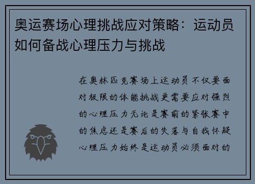 奥运赛场心理挑战应对策略：运动员如何备战心理压力与挑战