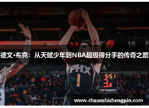 德文·布克：从天赋少年到NBA超级得分手的传奇之路