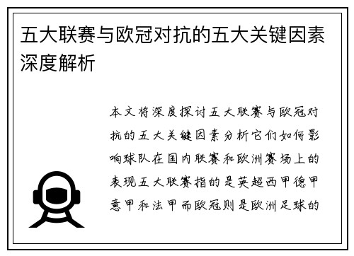 五大联赛与欧冠对抗的五大关键因素深度解析