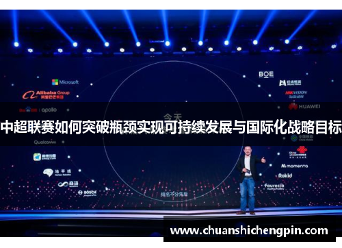 中超联赛如何突破瓶颈实现可持续发展与国际化战略目标
