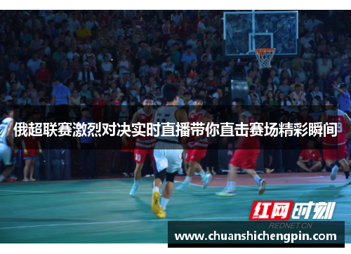 俄超联赛激烈对决实时直播带你直击赛场精彩瞬间