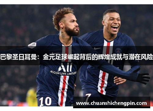 巴黎圣日耳曼：金元足球崛起背后的辉煌成就与潜在风险