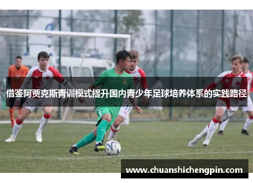 借鉴阿贾克斯青训模式提升国内青少年足球培养体系的实践路径