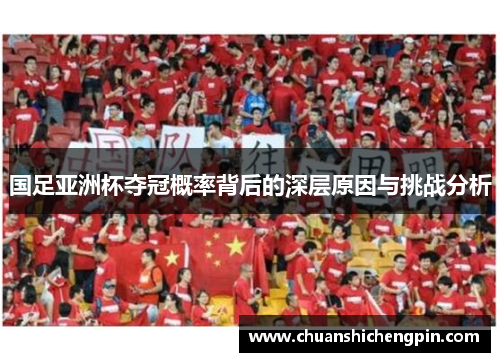 国足亚洲杯夺冠概率背后的深层原因与挑战分析