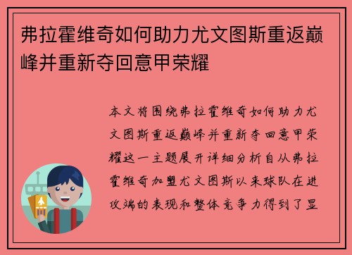 弗拉霍维奇如何助力尤文图斯重返巅峰并重新夺回意甲荣耀