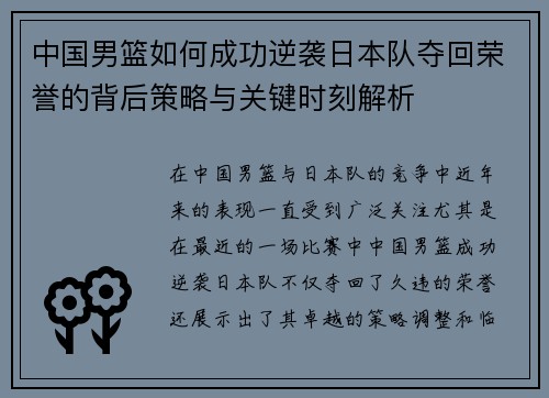 中国男篮如何成功逆袭日本队夺回荣誉的背后策略与关键时刻解析