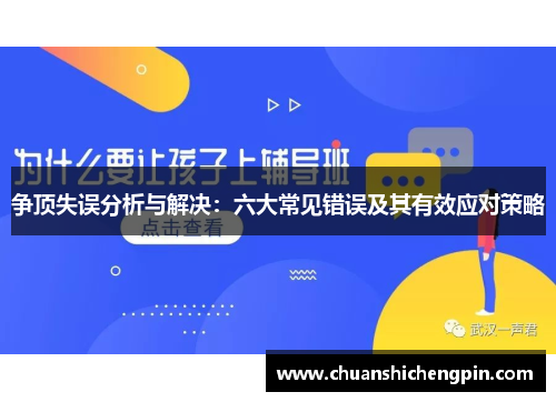 争顶失误分析与解决：六大常见错误及其有效应对策略