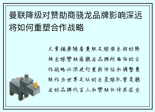 曼联降级对赞助商骁龙品牌影响深远将如何重塑合作战略