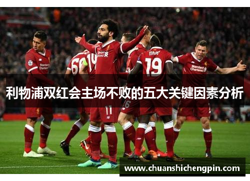 利物浦双红会主场不败的五大关键因素分析