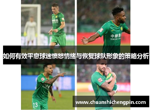 如何有效平息球迷愤怒情绪与恢复球队形象的策略分析