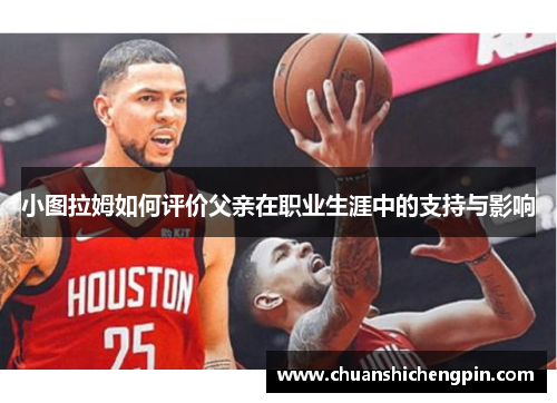 小图拉姆如何评价父亲在职业生涯中的支持与影响
