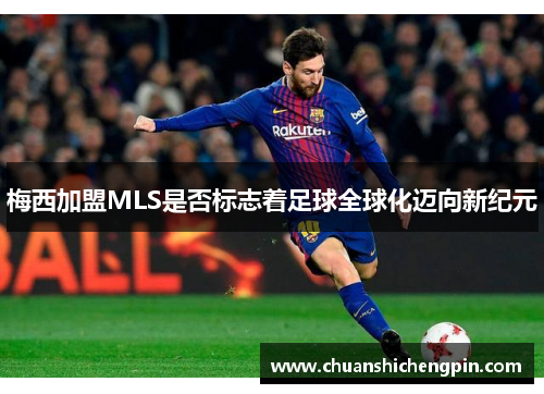 梅西加盟MLS是否标志着足球全球化迈向新纪元
