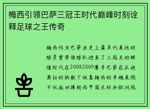 梅西引领巴萨三冠王时代巅峰时刻诠释足球之王传奇