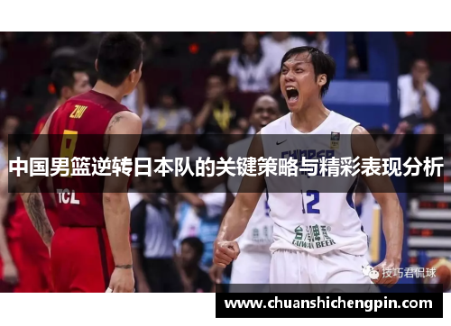 中国男篮逆转日本队的关键策略与精彩表现分析
