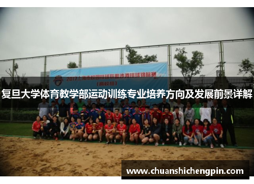 复旦大学体育教学部运动训练专业培养方向及发展前景详解