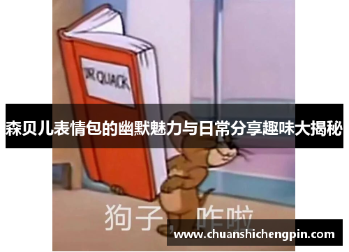森贝儿表情包的幽默魅力与日常分享趣味大揭秘