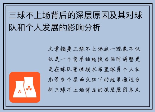 三球不上场背后的深层原因及其对球队和个人发展的影响分析
