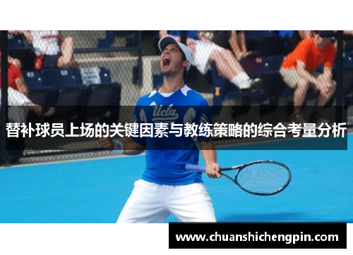 替补球员上场的关键因素与教练策略的综合考量分析