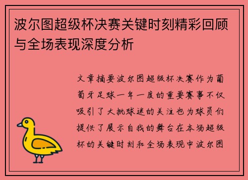 波尔图超级杯决赛关键时刻精彩回顾与全场表现深度分析