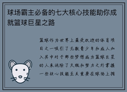 球场霸主必备的七大核心技能助你成就篮球巨星之路