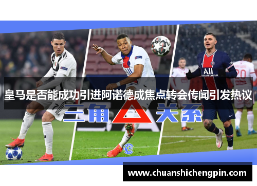 皇马是否能成功引进阿诺德成焦点转会传闻引发热议