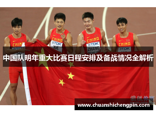 中国队明年重大比赛日程安排及备战情况全解析