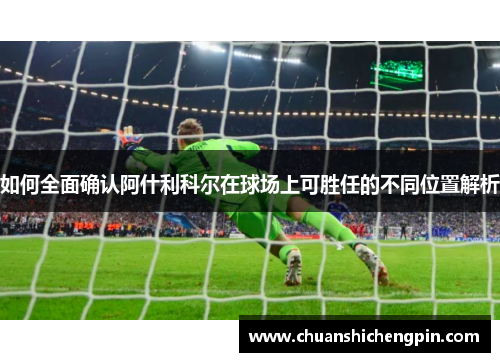 如何全面确认阿什利科尔在球场上可胜任的不同位置解析