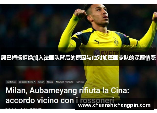 奥巴梅扬拒绝加入法国队背后的原因与他对加蓬国家队的深厚情感