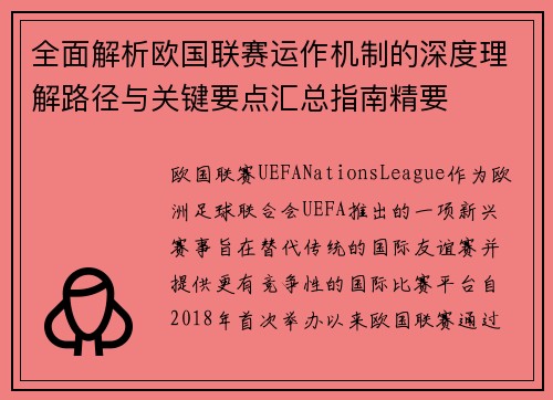 全面解析欧国联赛运作机制的深度理解路径与关键要点汇总指南精要 全面解析欧国联赛运作机制的深度理解路径与关键要点汇总指南精要