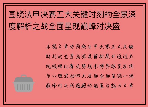 围绕法甲决赛五大关键时刻的全景深度解析之战全面呈现巅峰对决盛 围绕法甲决赛五大关键时刻的全景深度解析之战全面呈现巅峰对决盛