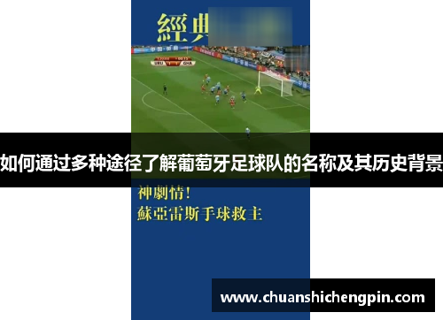如何通过多种途径了解葡萄牙足球队的名称及其历史背景 如何通过多种途径了解葡萄牙足球队的名称及其历史背景