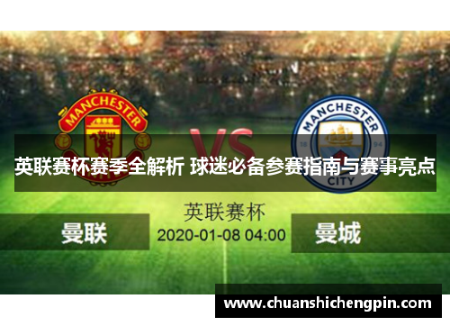 英联赛杯赛季全解析 球迷必备参赛指南与赛事亮点