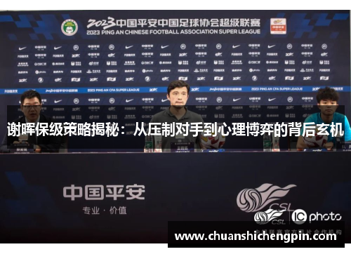 谢晖保级策略揭秘：从压制对手到心理博弈的背后玄机