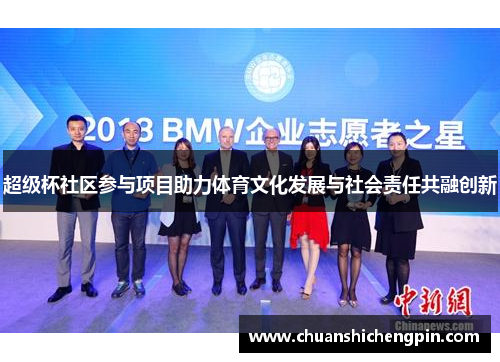 超级杯社区参与项目助力体育文化发展与社会责任共融创新
